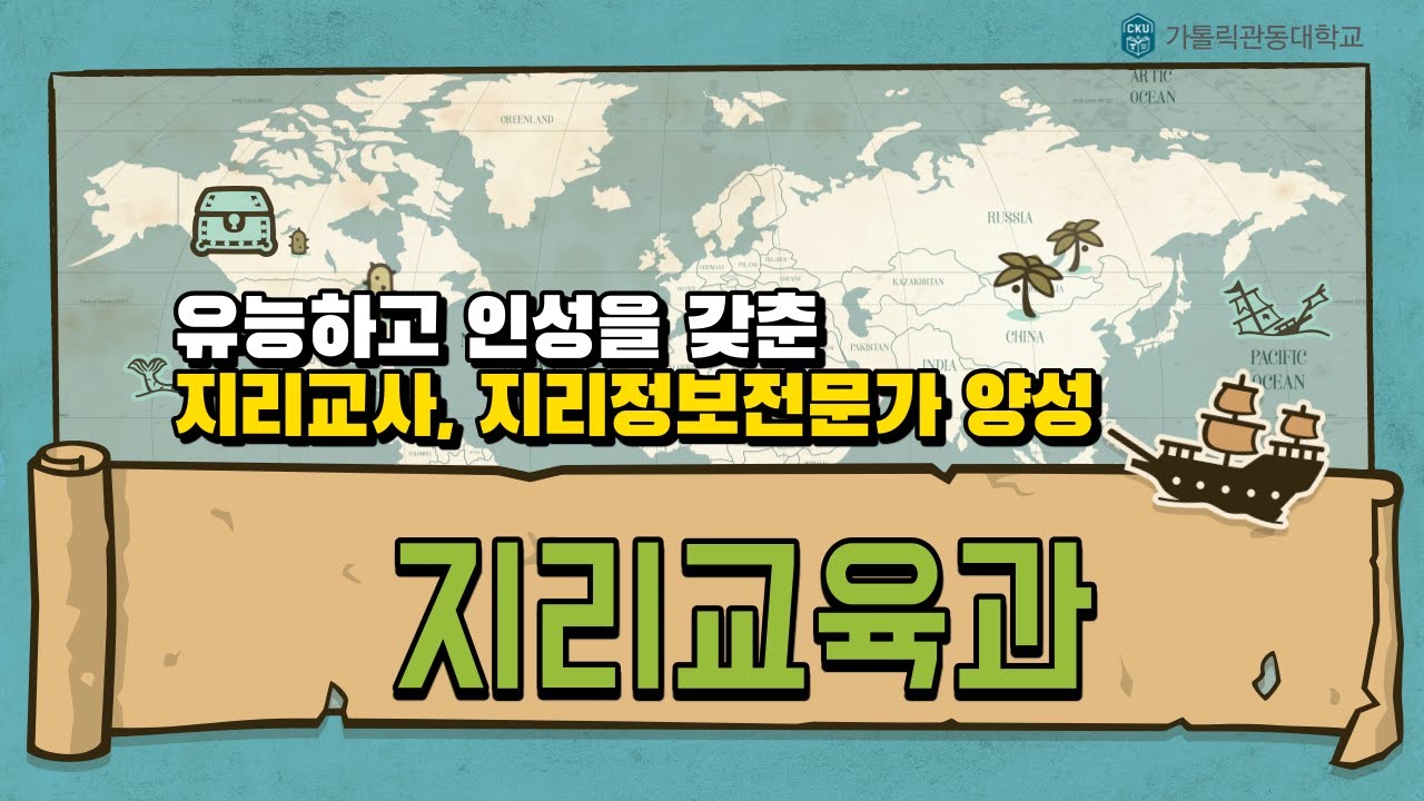 지리교육과  학과진로가이드 영상 대표이미지