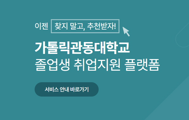 가톨릭관동대학교 졸업생 취업지원 플랫폼 대표이미지