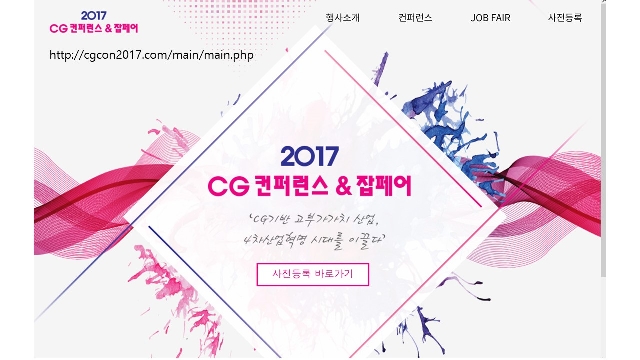 2017 CG 컨퍼런스 & 잡페어 대표이미지