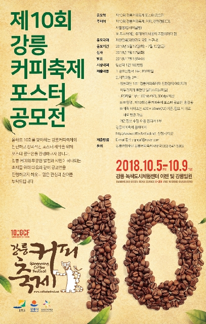 제 10 회 강릉 커피축제 포스터 고옴전 대표이미지