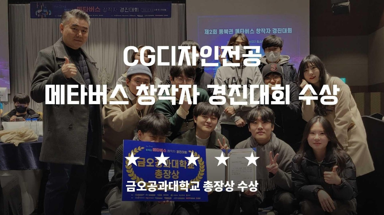 CG디자인전공, ‘제2회 동북권 메타버스 창작자 경진대회’에서 ‘금오공과대학교 총장상’ 수상 대표이미지