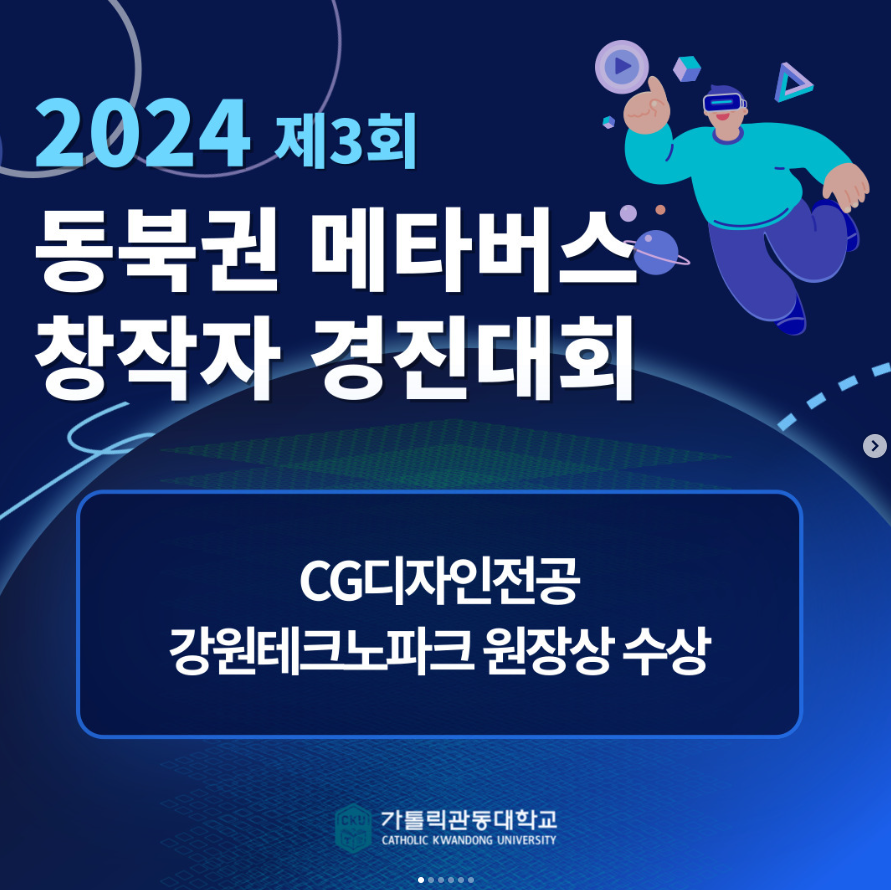 CG디자인전공, ‘제3회 동북권 메타버스 창작자 경진대회’ 2개 부문 수상 대표이미지