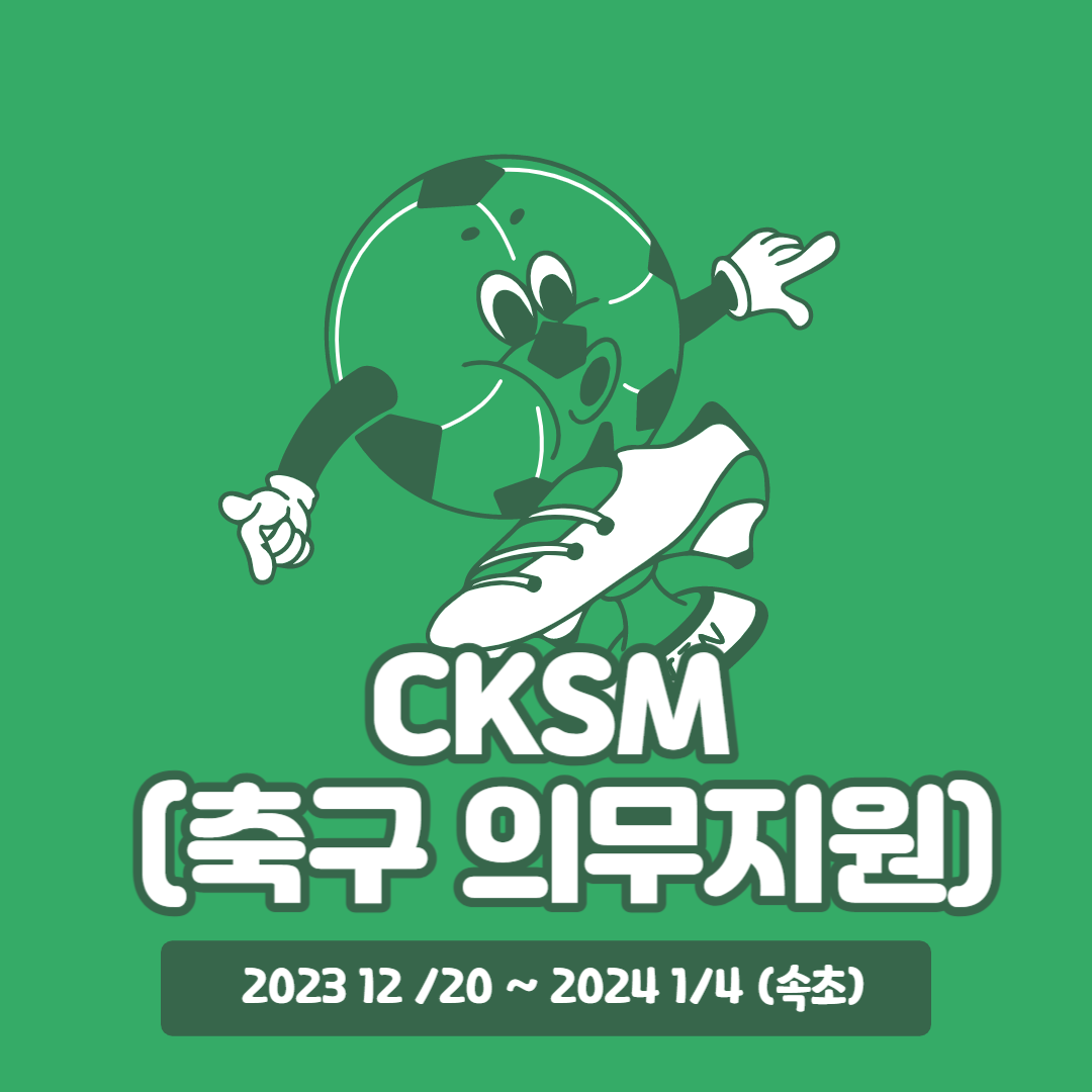CKSM (가톨릭관동대학교 축구부 1차 동계훈련 의무지원) 대표이미지