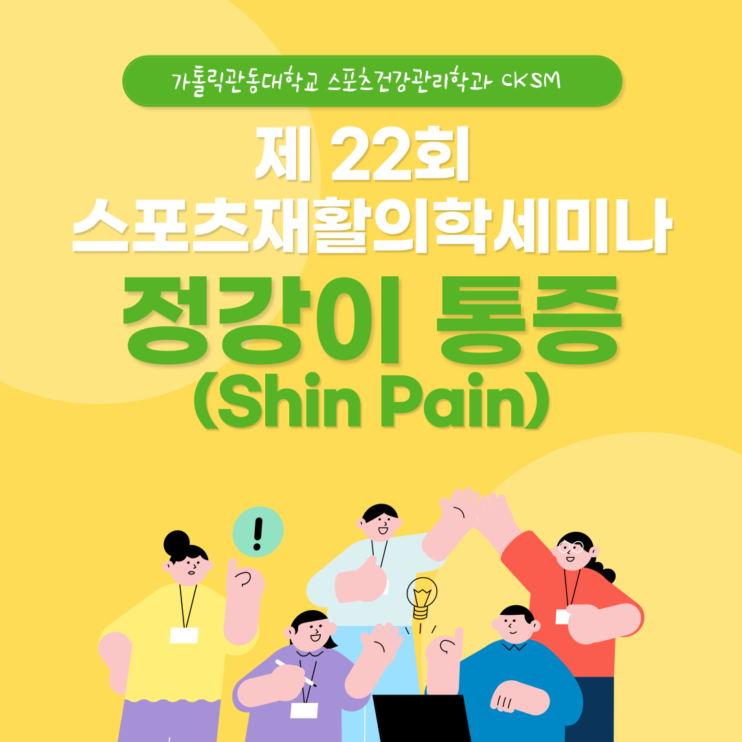 CKSM 스포츠재활의학세미나 (Shin Pain) 대표이미지