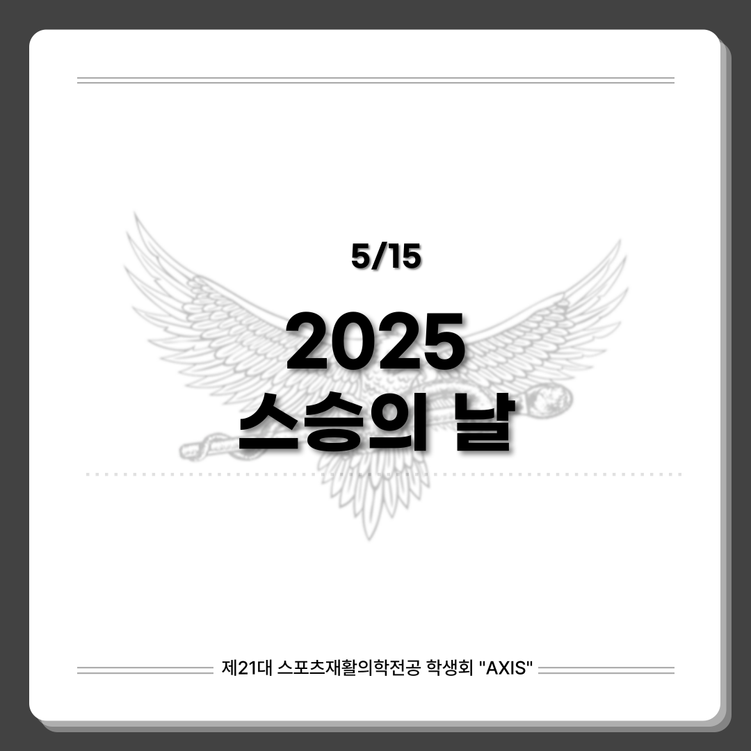2025학년도 스포츠재활의학전공 스승의날 대표이미지