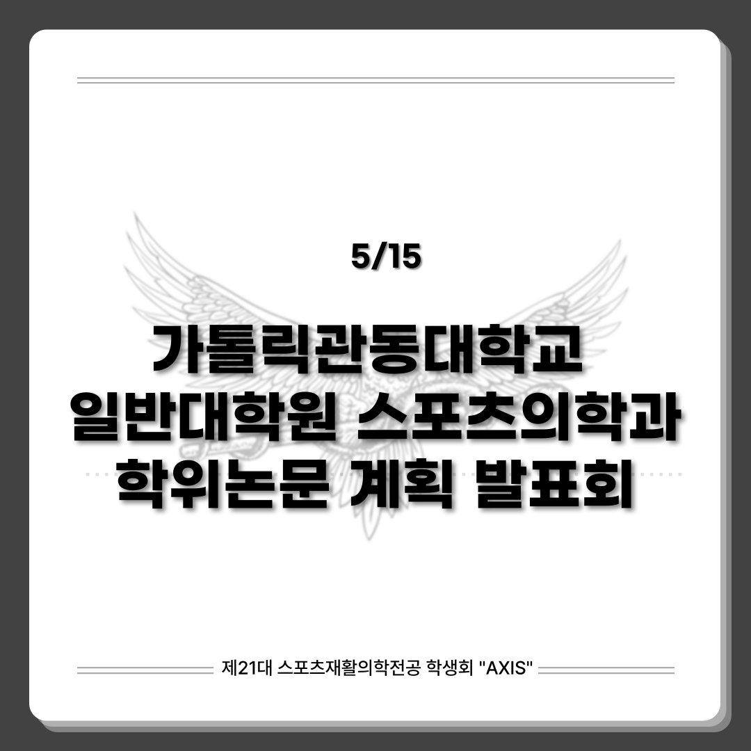 가톨릭관동대학교 일반대학원 스포츠의학과 학위논문 계획 발표회 대표이미지