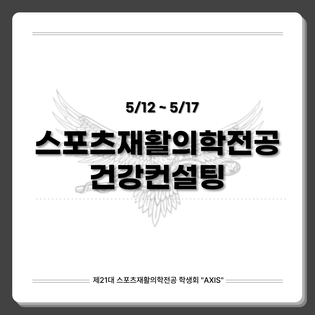 2025 스포츠재활의학전공 건강컨설팅 대표이미지