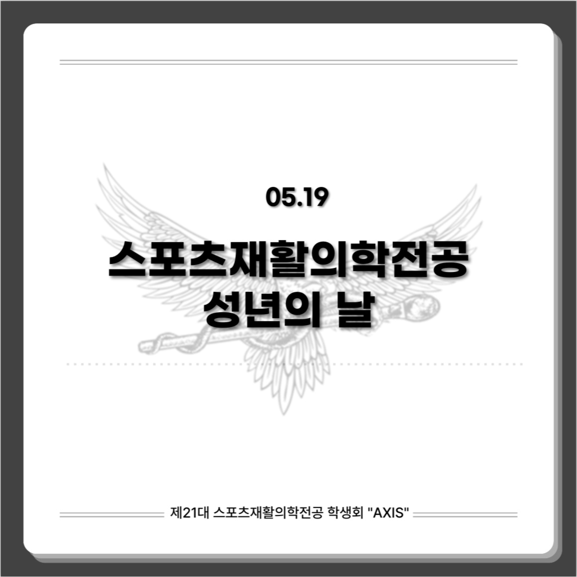 2025 가톨릭관동대학교 스포츠재활의학전공 성년의 날 대표이미지