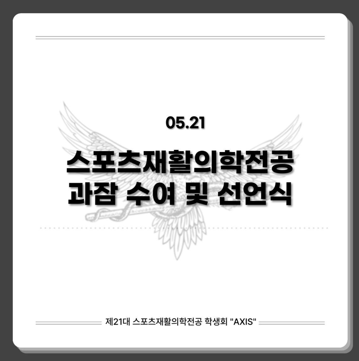 2025 가톨릭관동대학교 스포츠재활의학전공 과잠 수여 및 선언식 대표이미지