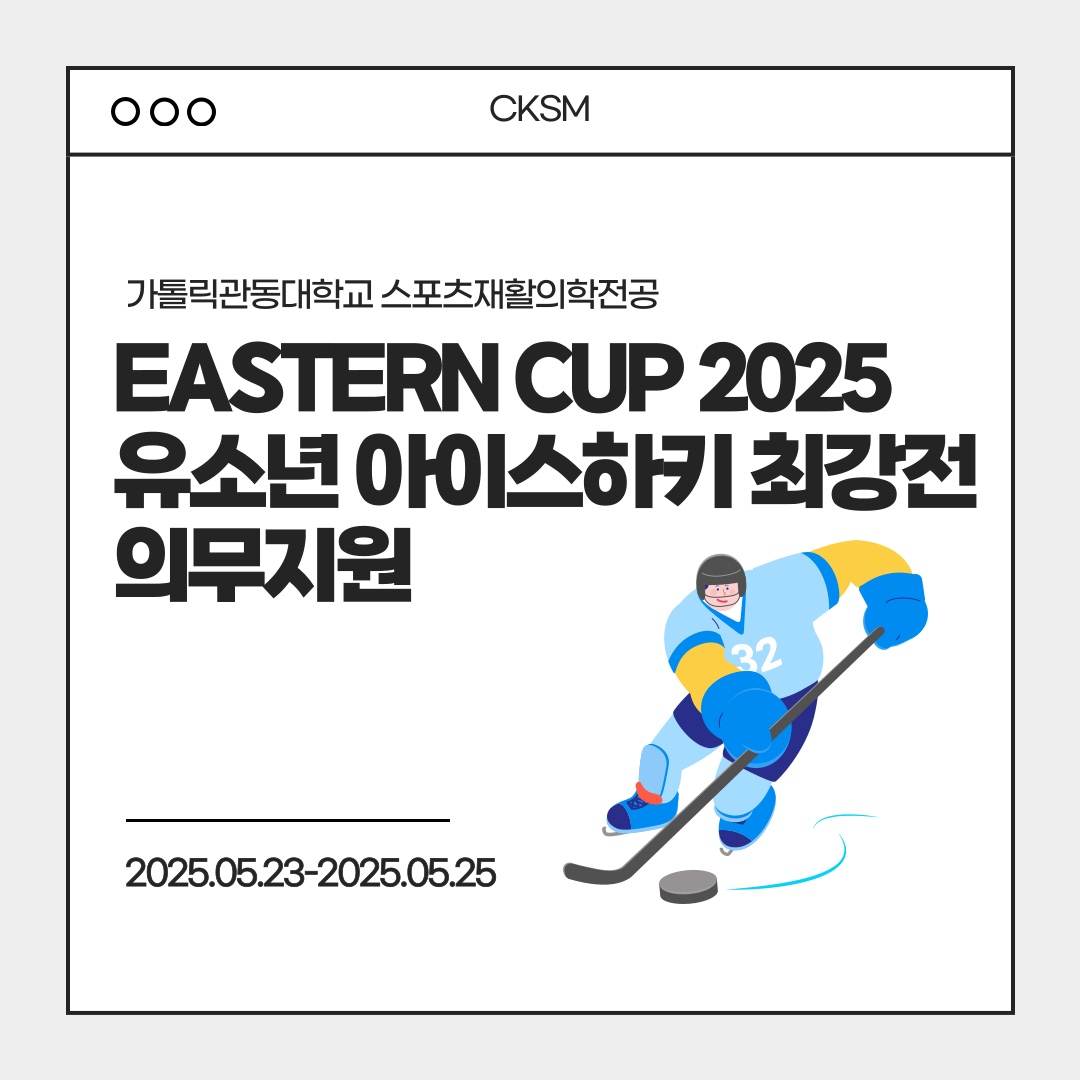 가톨릭관동대학교 스포츠재활의학전공 CKSM {EASTERN CUP 2025 유소년 아이스하키 최강전} 의무지원 대표이미지