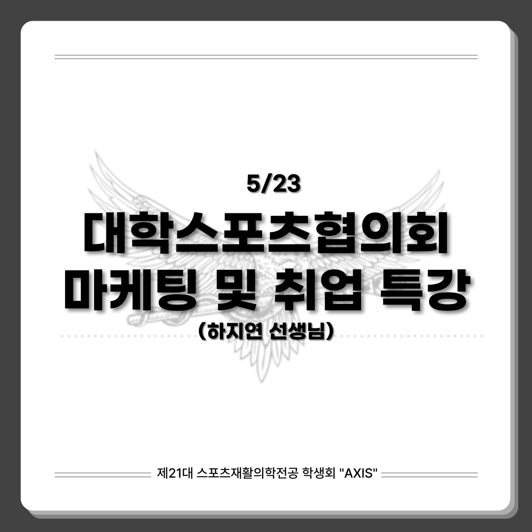 대학스포츠협의회 마케팅 및 취업 특강 대표이미지