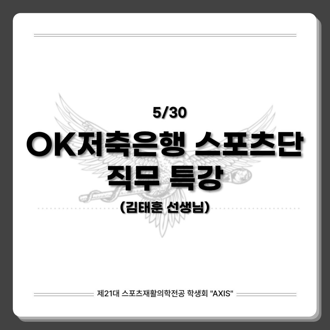  OK저축은행 스포츠단 특강 대표이미지