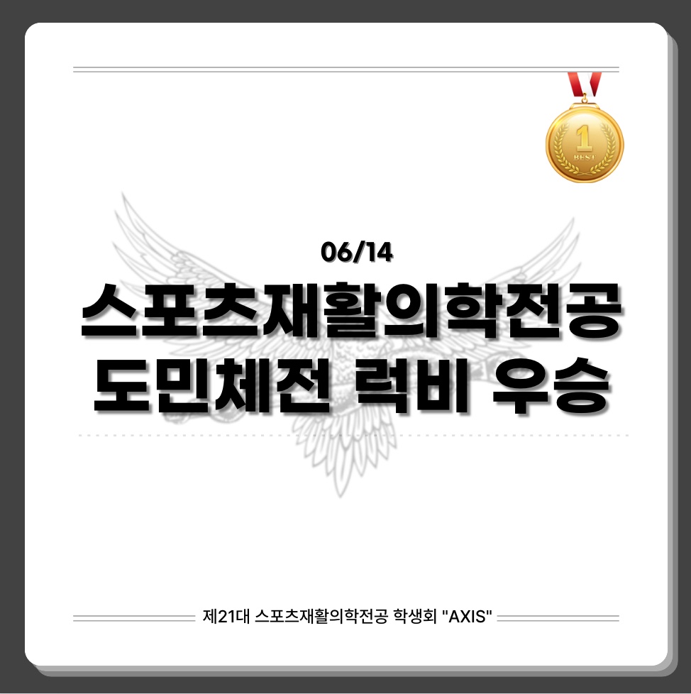 스포츠재활의학전공 도민체전 남자 럭비 우승 대표이미지