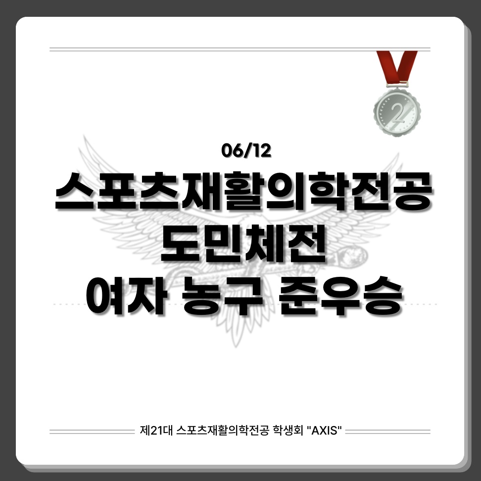 스포츠재활의학전공 도민체전여자 농구 준우승 대표이미지
