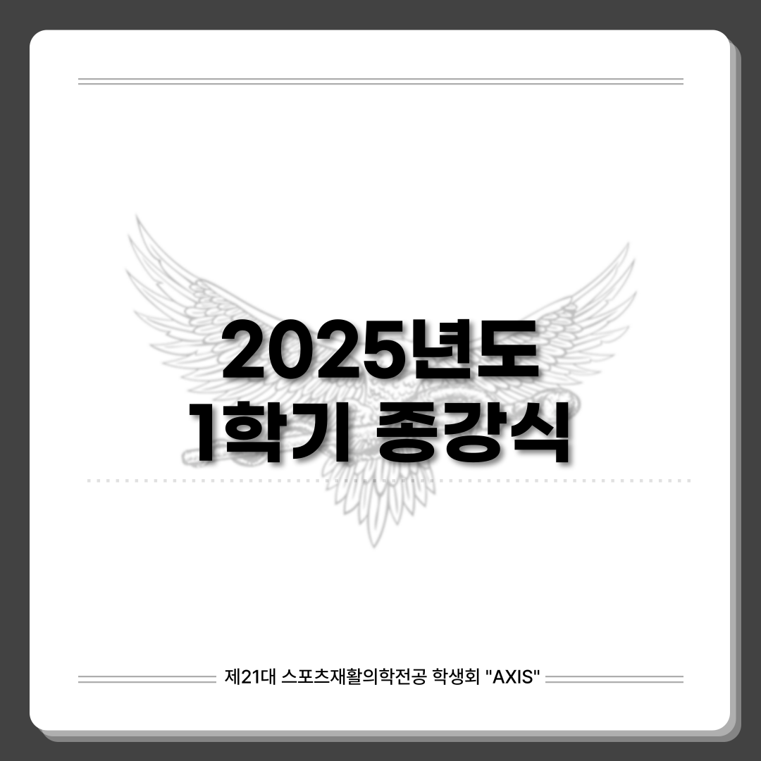 2025년도 1학기 종강식 대표이미지