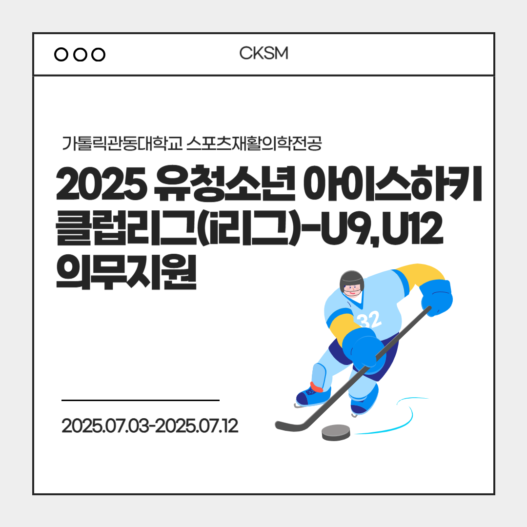 유소년 아이스하키 의무지원 - 2025 유청소년 아이스하키 클럽리그(i리그) - U9,U12 대표이미지