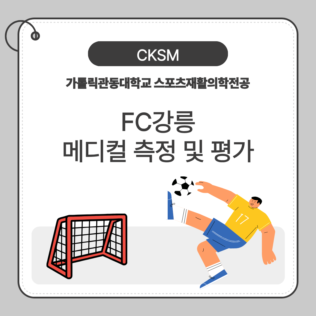 FC 강릉 메디컬 측정 및 평가 대표이미지