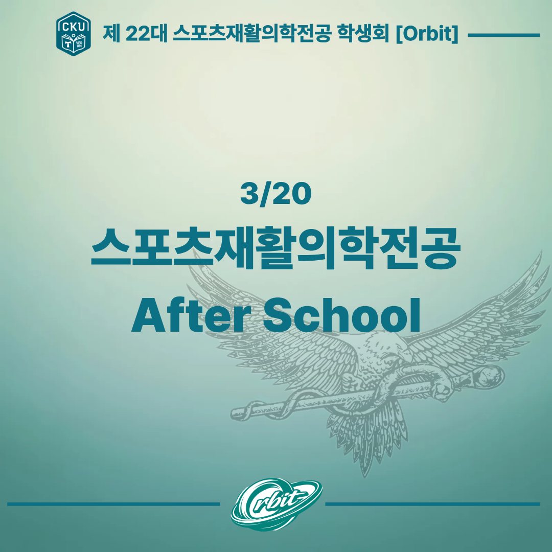 260320 스포츠재활의학전공 After School Study 대표이미지
