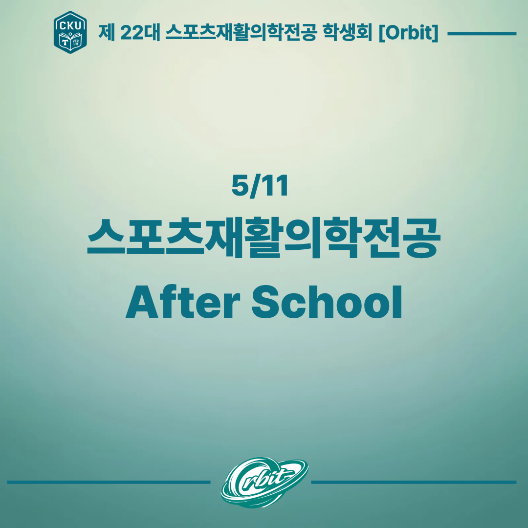 5/11 스포츠재활의학전공 After school 대표이미지