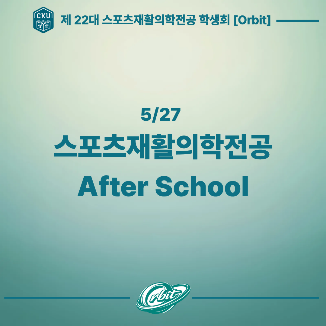 5/27 스포츠재활의학전공 After school 대표이미지