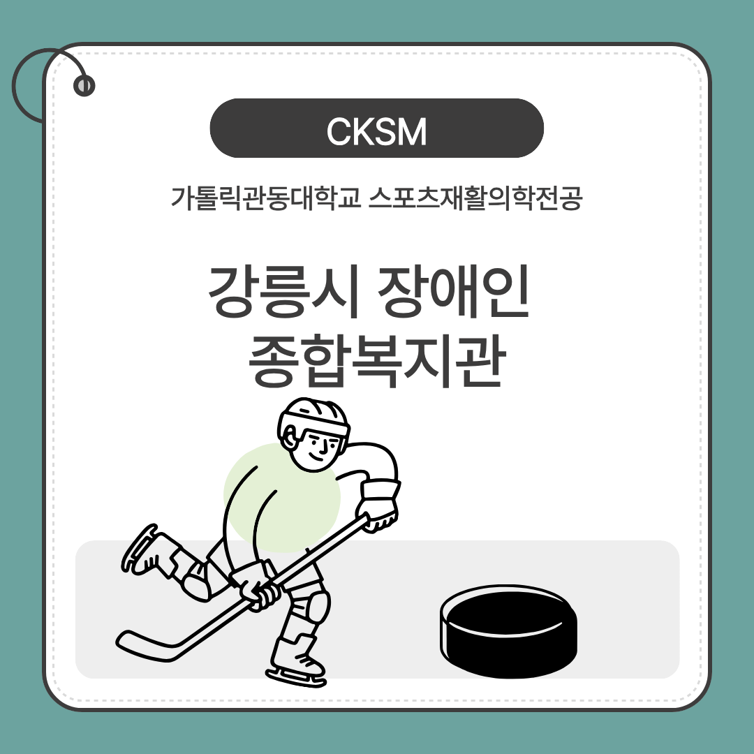 2026 강릉시 장애인종합복지관 하계 실습 대표이미지