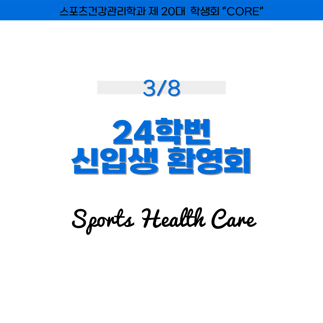 스포츠재활의학전공 신입생환영회  첨부 이미지