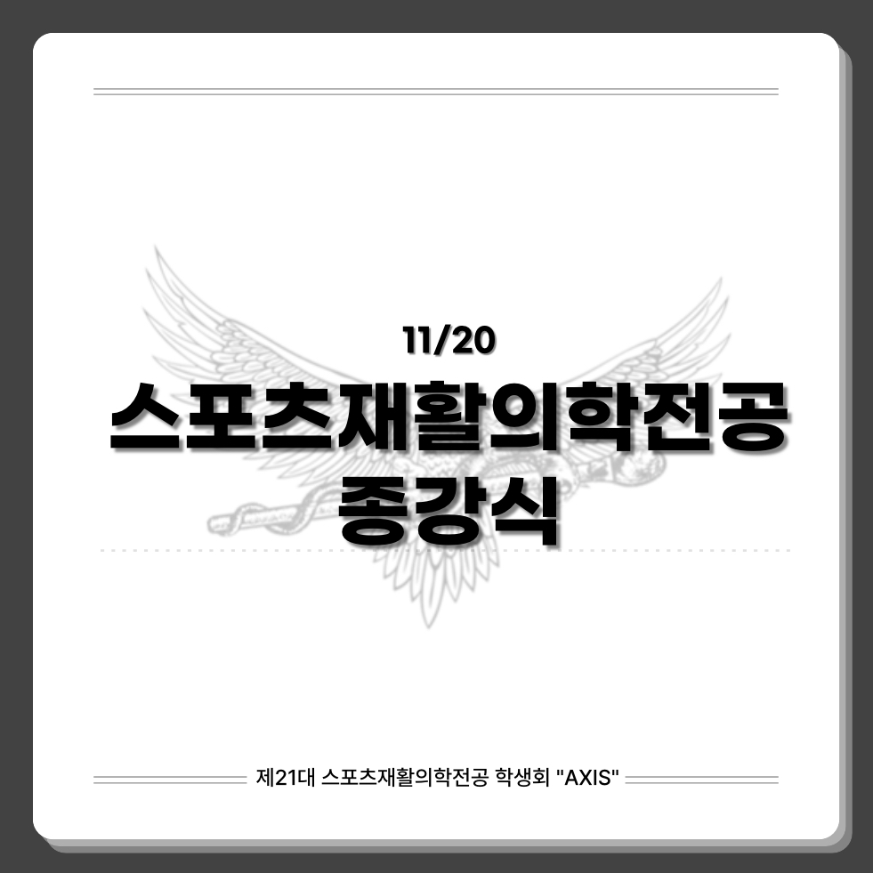 2025학년도 스포츠재활의학전공 종강식 첨부 이미지