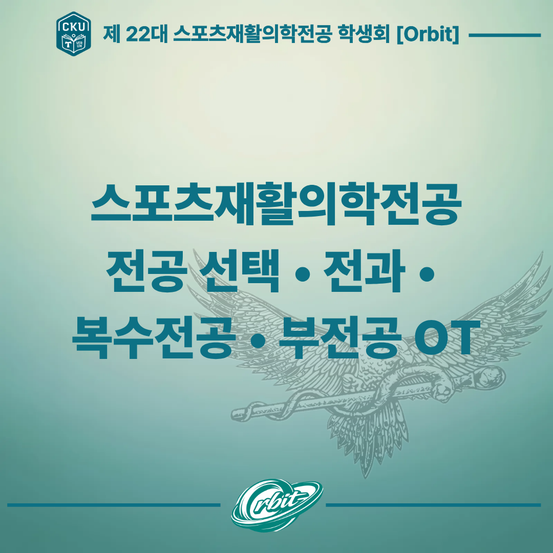 스포츠재활의학전공 전공 선택, 전과,  복수전공, 부전공 OT 첨부 이미지