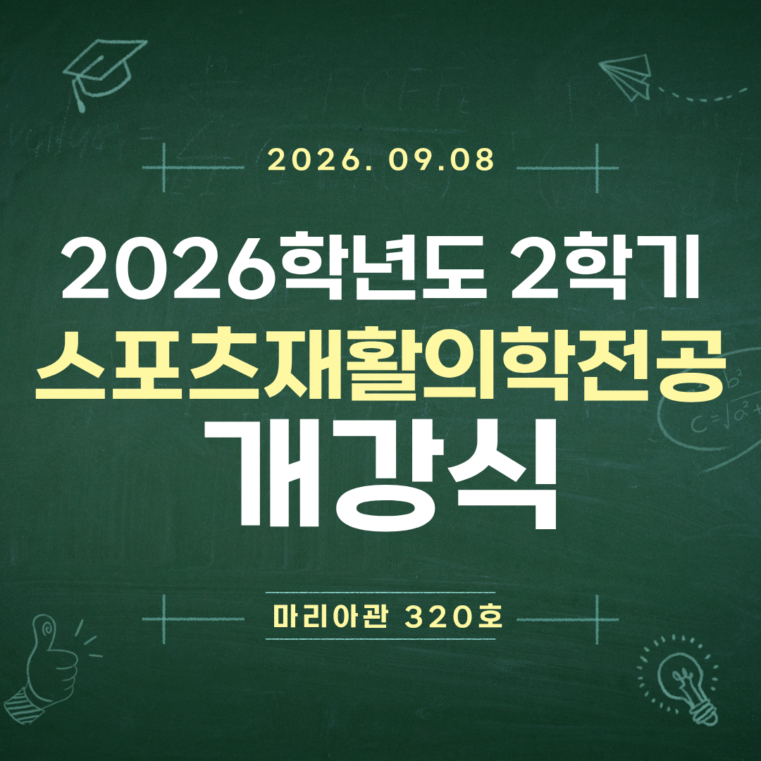 2026학년도 2학기 스포츠재활의학전공 개강식 안내 첨부 이미지