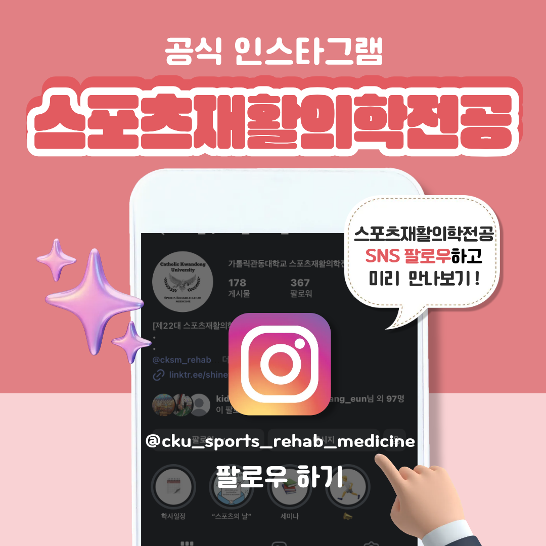 스포츠재활의학전공 공식 인스타그램 팔로우하고 소식받기 ! 첨부 이미지