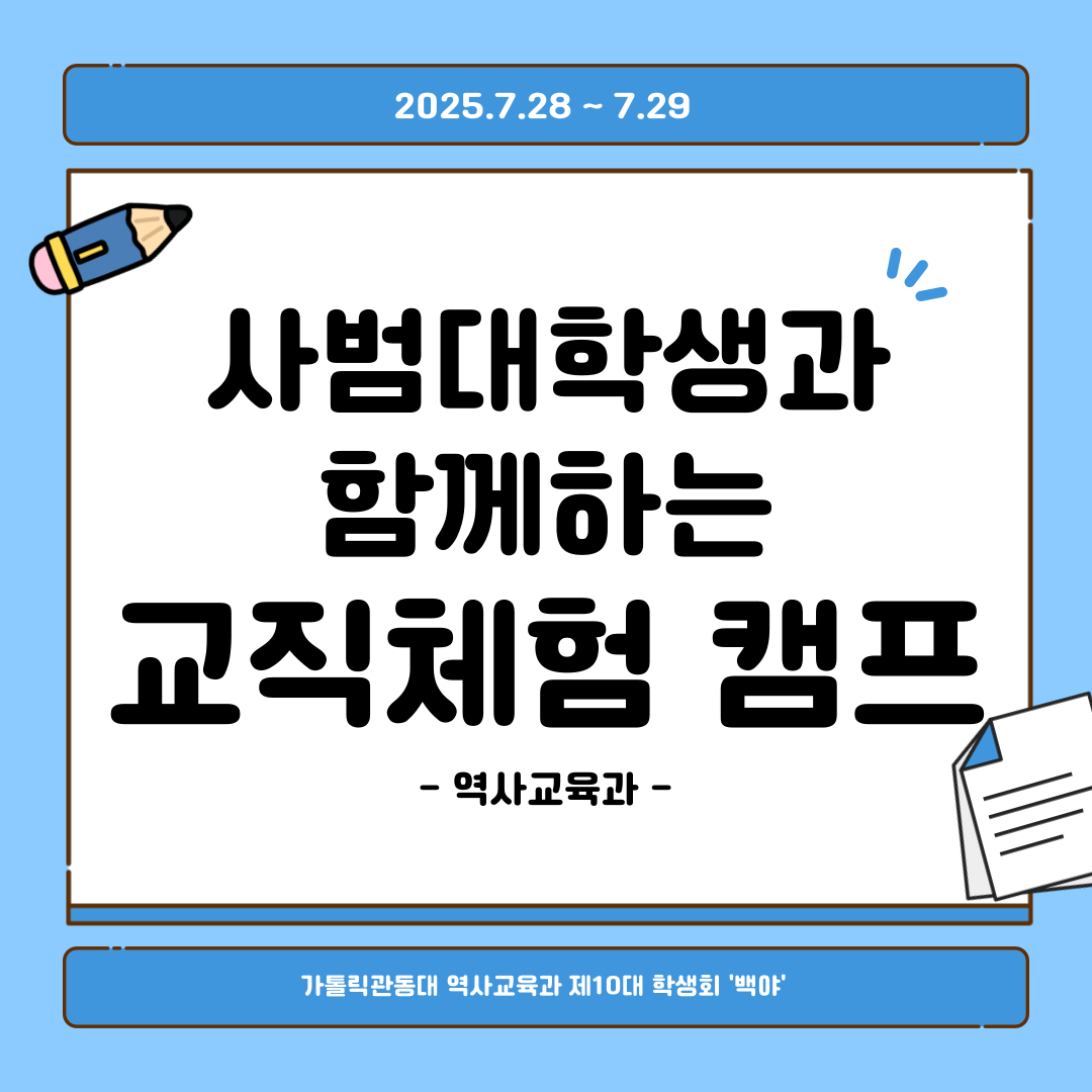 2025 사범대학생과 함께하는 교직체험 캠프 대표이미지