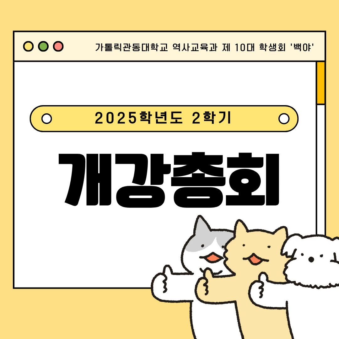 2025년도 2학기 개강총회 대표이미지
