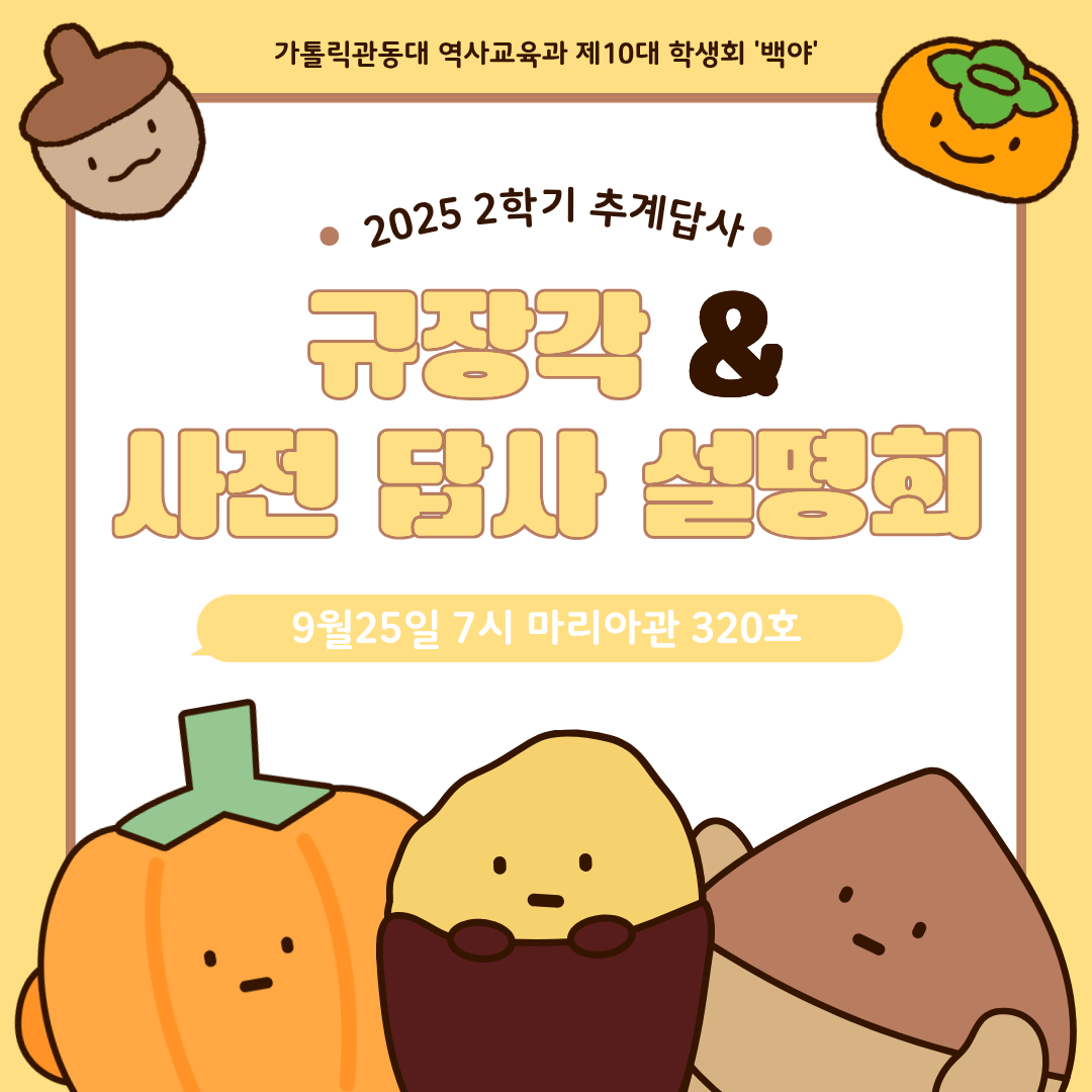 2025년도 규장각 & 사전 답사 설명회 대표이미지