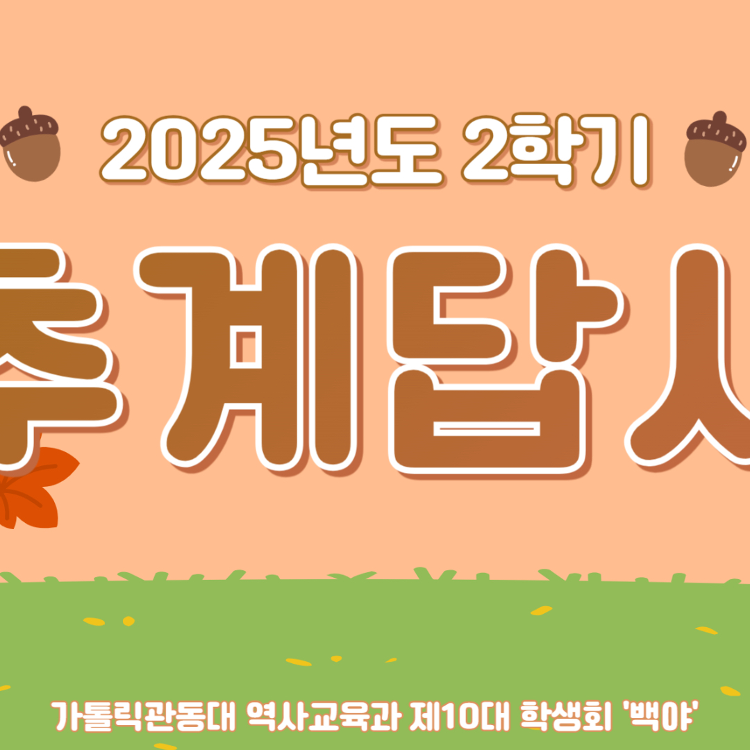 2025년도 2학기 추계 답사 (2일차) 대표이미지