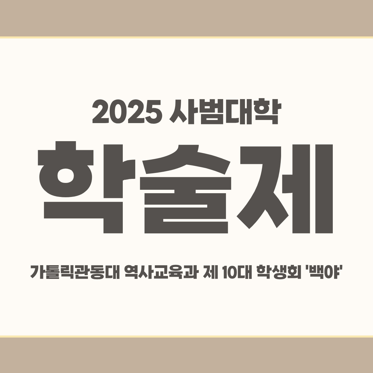 2025 사범대학 학술제 - 역사교육과 골든벨, 사범대학 부스체험 대표이미지