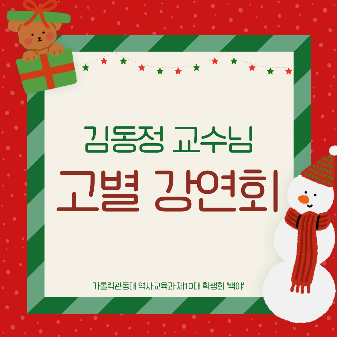 김동정 교수님 고별 강연회 대표이미지