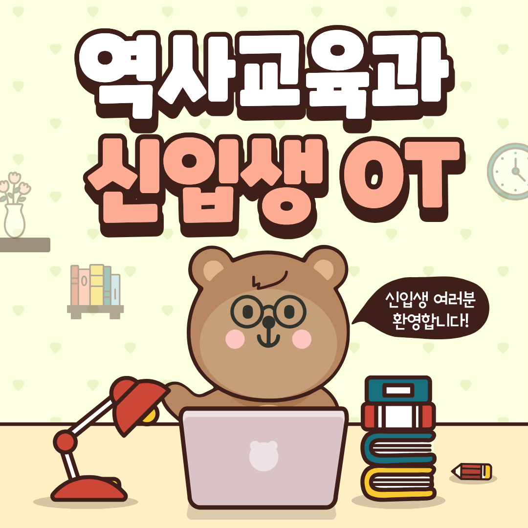 역사교육과 신입생 OT 대표이미지