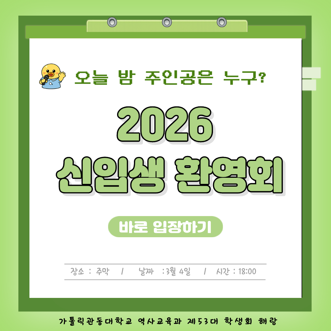 2026 신입생 환영회 대표이미지