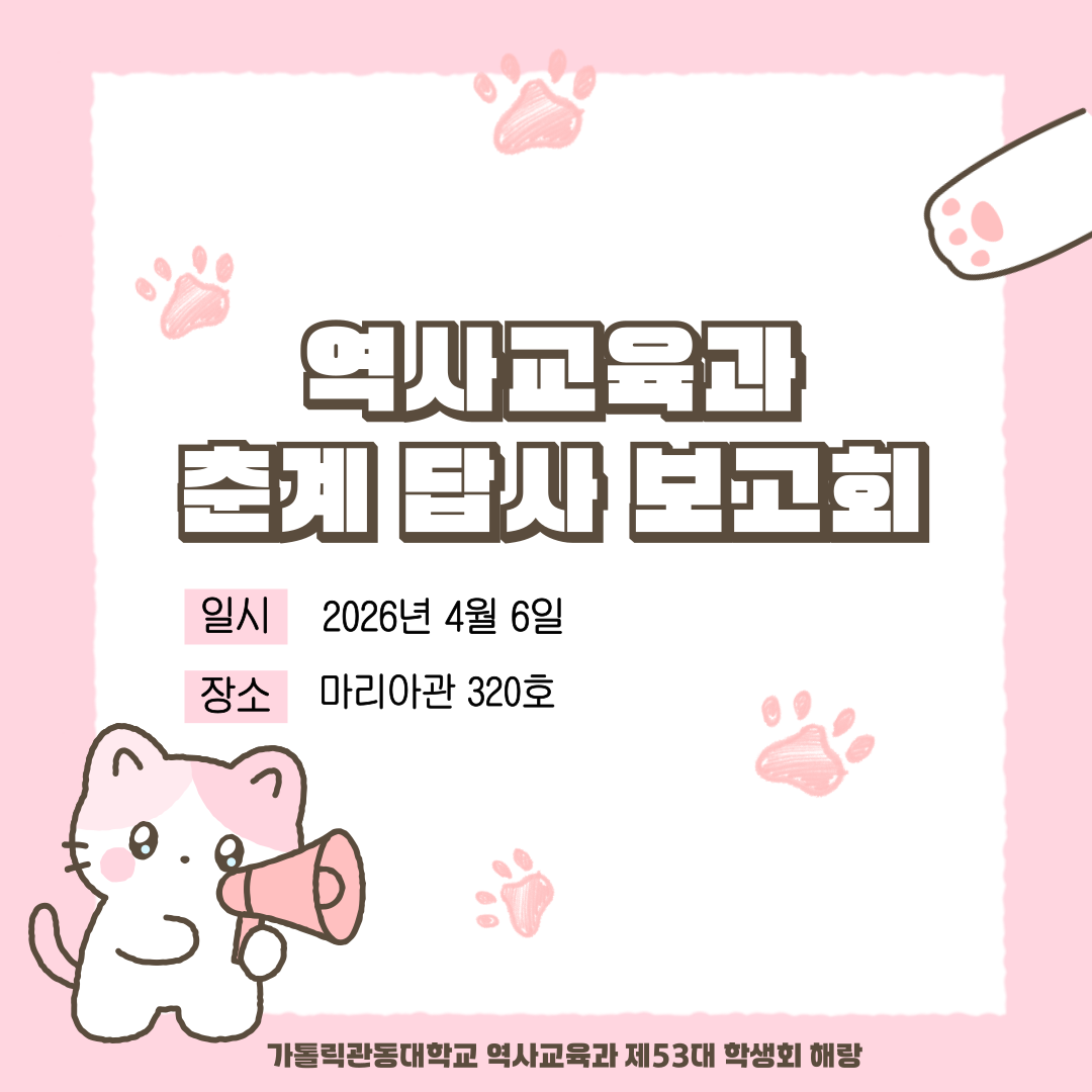 춘계답사 보고회 대표이미지