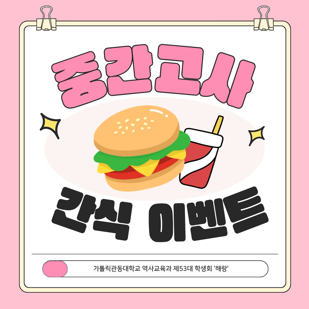 2026년도 1학기 중간고사 간식 이벤트 대표이미지
