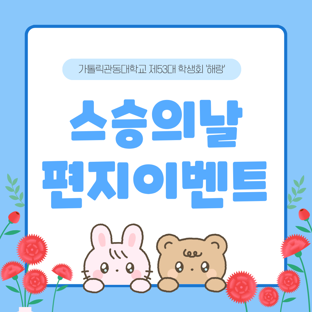 스승의 날 편지 전달 이벤트 대표이미지