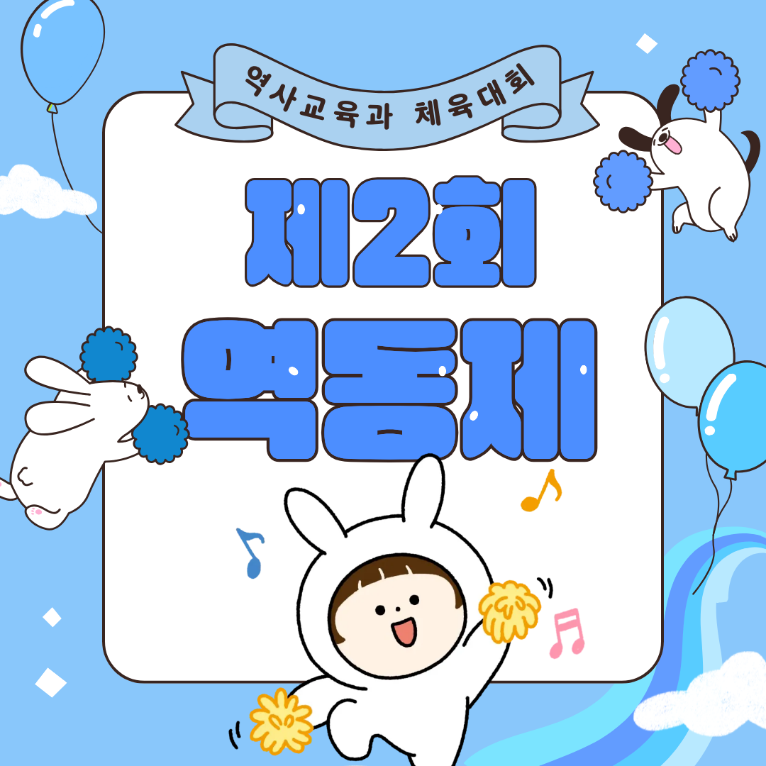 역사교육과 제 2회 역동제 대표이미지