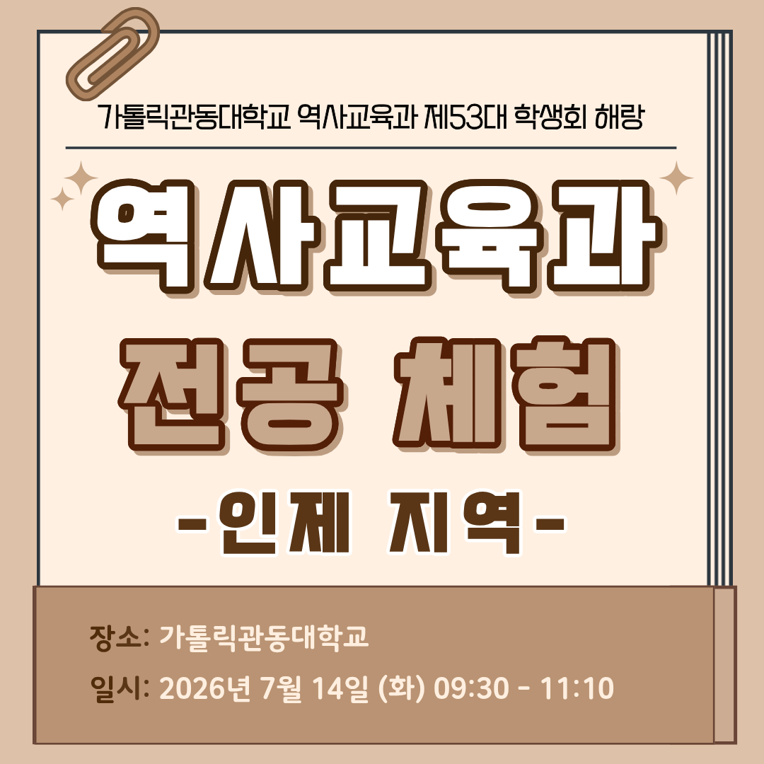 역사교육과 전공체험 대표이미지