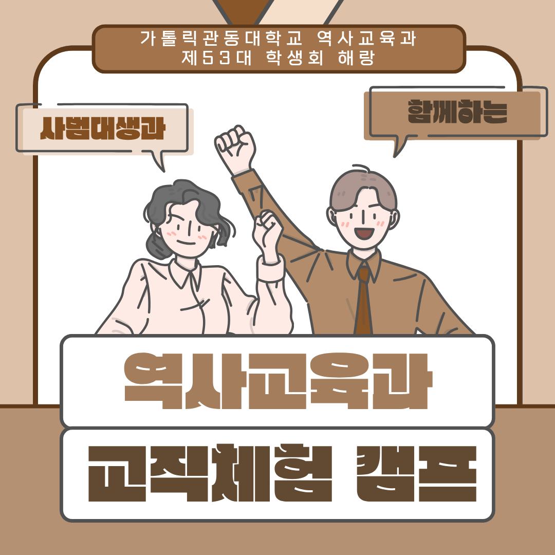 역사교육과 교직체험 캠프 대표이미지