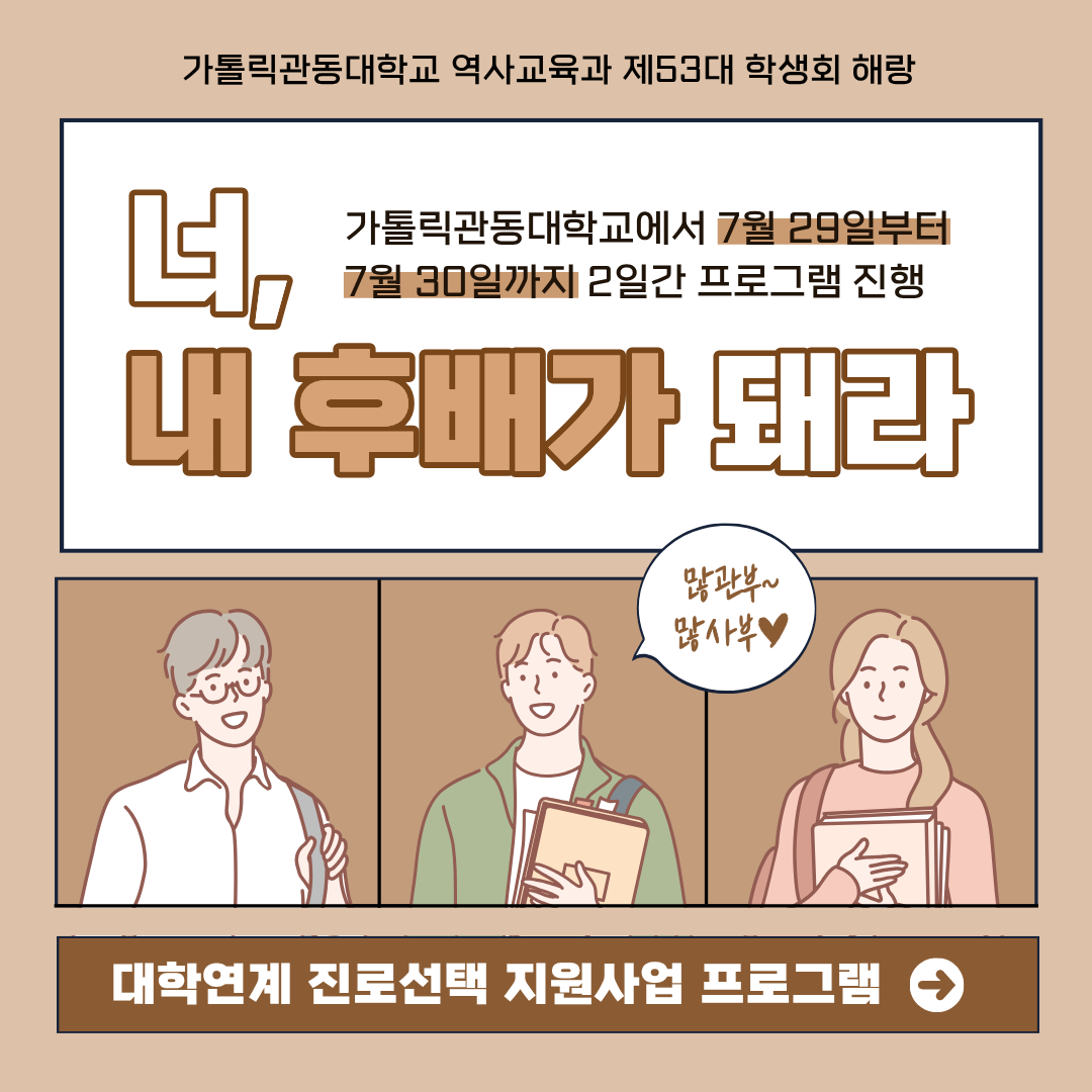 역사교육과 대학연계 진로선택 지원사업 대표이미지