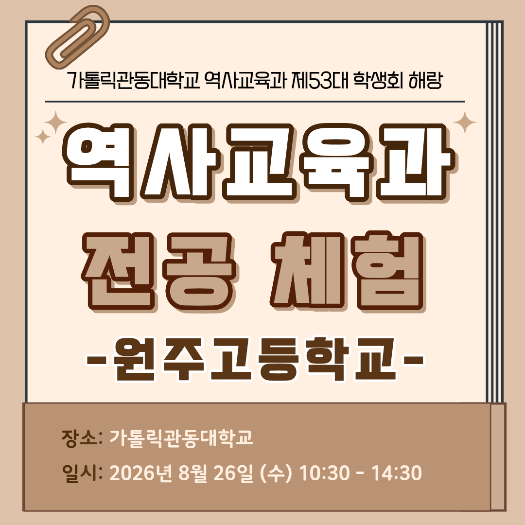 역사교육과 전공체험 대표이미지