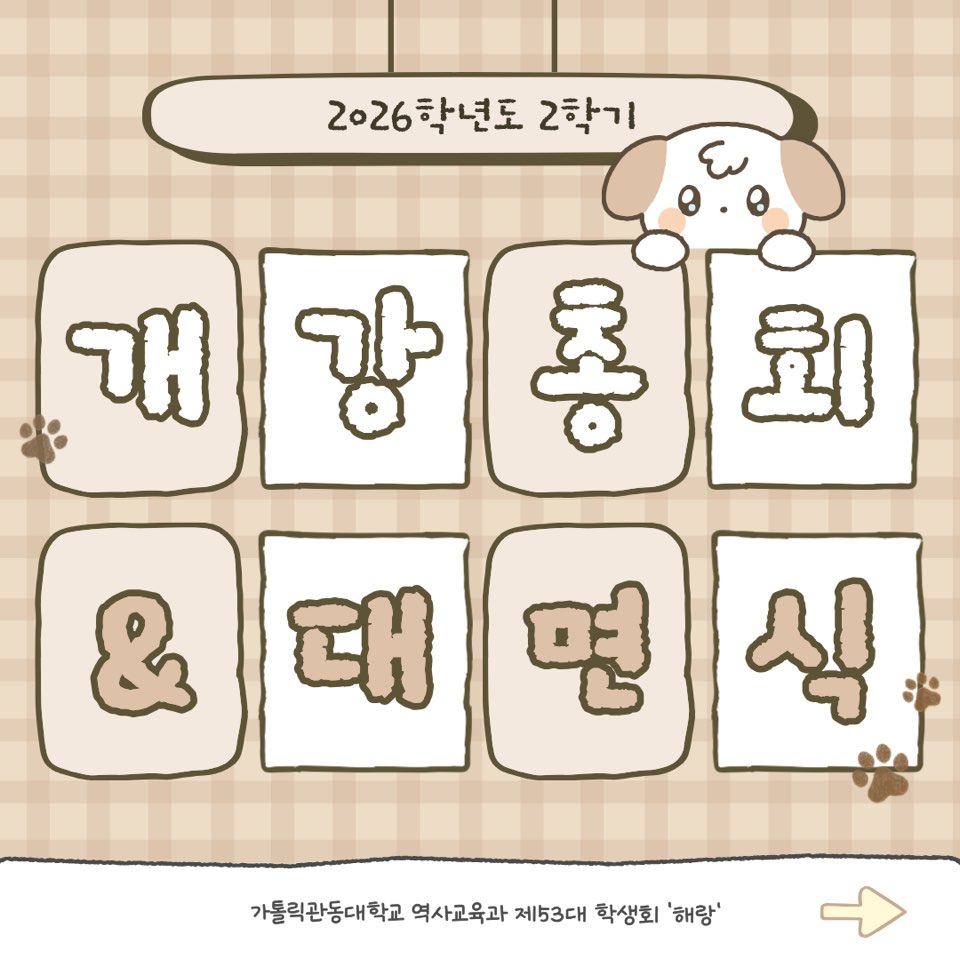 역사교육과 2학기 개강총회&대면식 대표이미지