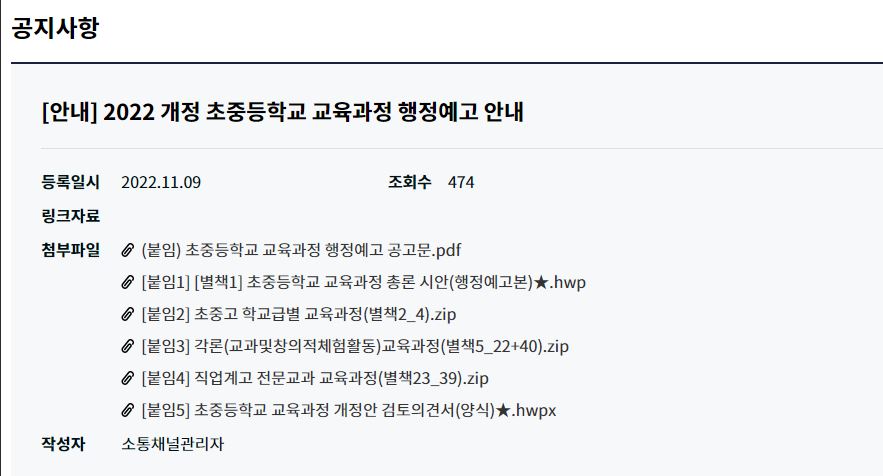 2022 개정 초중등학교 교육과정 행정예고 첨부 이미지