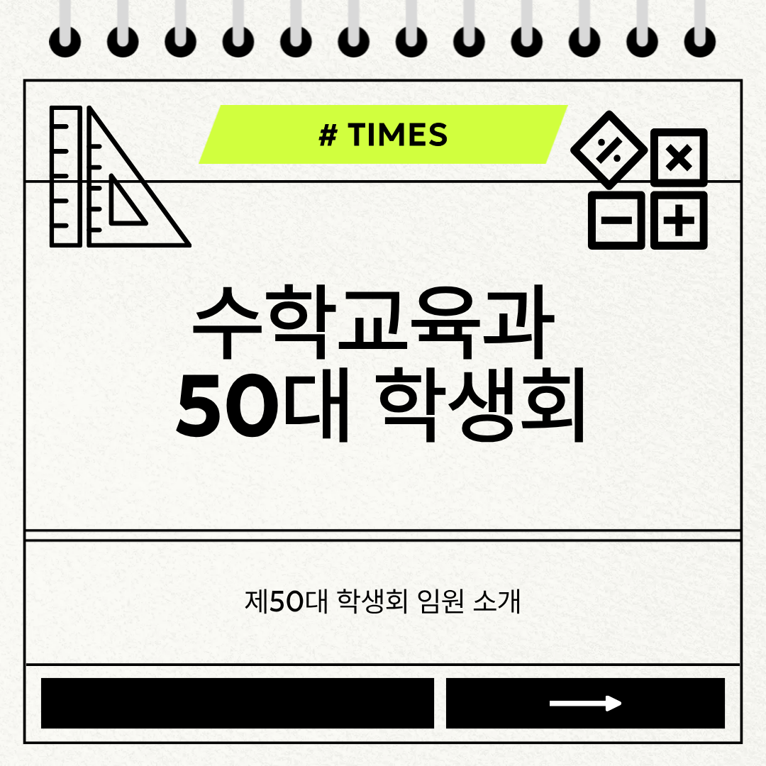 수학교육과 제 50대 학생회 'TIMES' 임원 소개 대표이미지