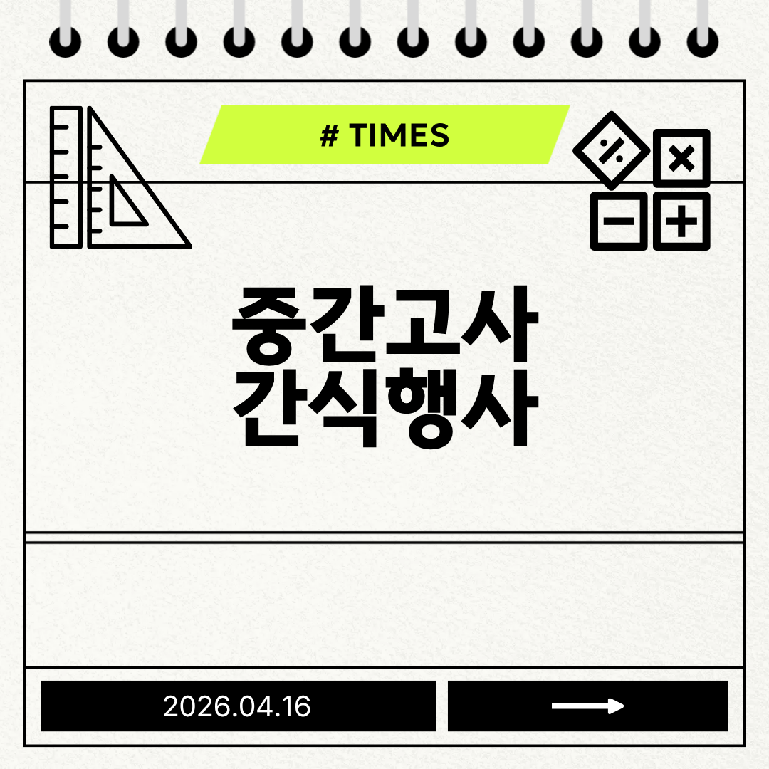2026.04.16. 중간고사 간식행사 대표이미지